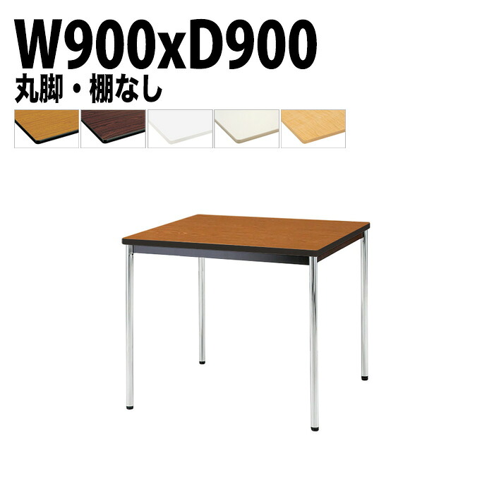 ミーティングテーブル TDWS-0990M 幅90x奥行90x高さ70cm エラストマエッジ 棚なし メッキ脚 丸脚 会議テーブル おしゃれ 会議室テーブル ミーティングテーブル オフィステーブル 会議室 大型 長机 会議机 フリーアドレスデスク 事務机 事務所