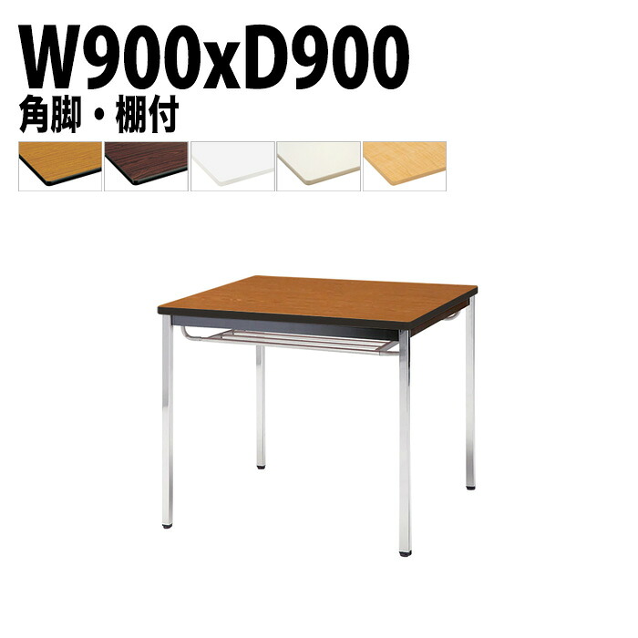 会議用テーブル TDWS-0990TK 幅90x奥行90x高さ70cm エラストマエッジ 棚付 メッキ脚 角脚 会議テーブル おしゃれ 会議室テーブル ミーティングテーブル オフィステーブル 会議室 大型 長机 会議机 フリーアドレスデスク 事務机 事務所｜会議用テーブルとオフィス家具店