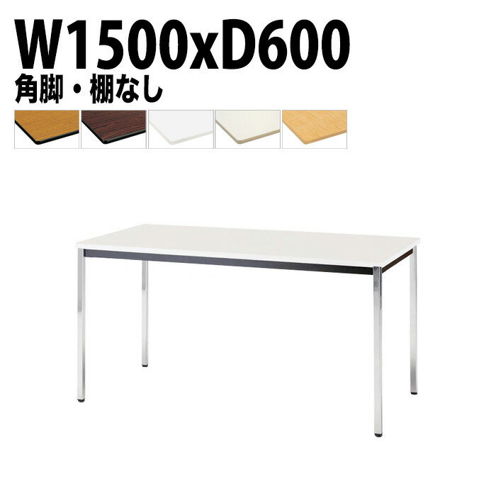 ミーティングテーブル TDWS-1560K 幅150x奥行60x高さ70cm エラストマエッジ 棚なし メッキ脚 角脚 会議テーブル おしゃれ 会議室テーブル ミーティングテーブル オフィステーブル 会議室 大型 長机 会議机 フリーアドレスデスク 事務机 事務所