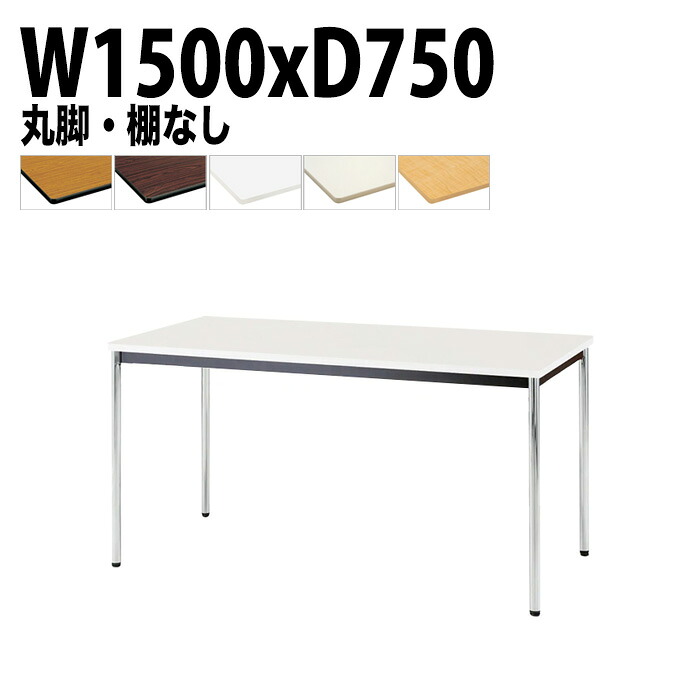 会議用テーブル TDWS-1575M 幅150x奥行75x高さ70cm エラストマエッジ 棚なし メッキ脚 丸脚 会議テーブル おしゃれ 会議室テーブル ミーティングテーブル オフィステーブル 会議室 大型 長机 会議机 フリーアドレスデスク 事務机 事務所|会議用テーブルとオフィス家具店