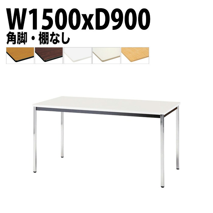 ミーティングテーブル TDWS-1590K 幅150x奥行90x高さ70cm エラストマエッジ 棚なし メッキ脚 角脚 会議テーブル おしゃれ 会議室テーブル ミーティングテーブル オフィステーブル 会議室 大型 長机 会議机 フリーアドレスデスク 事務机 事務所