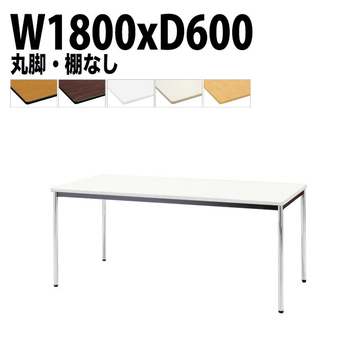 ミーティングテーブル TDWS-1860M 幅180x奥行60x高さ70cm エラストマエッジ 棚なし メッキ脚 丸脚 会議テーブル おしゃれ 会議室テーブル ミーティングテーブル オフィステーブル 会議室 大型 長机 会議机 フリーアドレスデスク 事務机 事務所