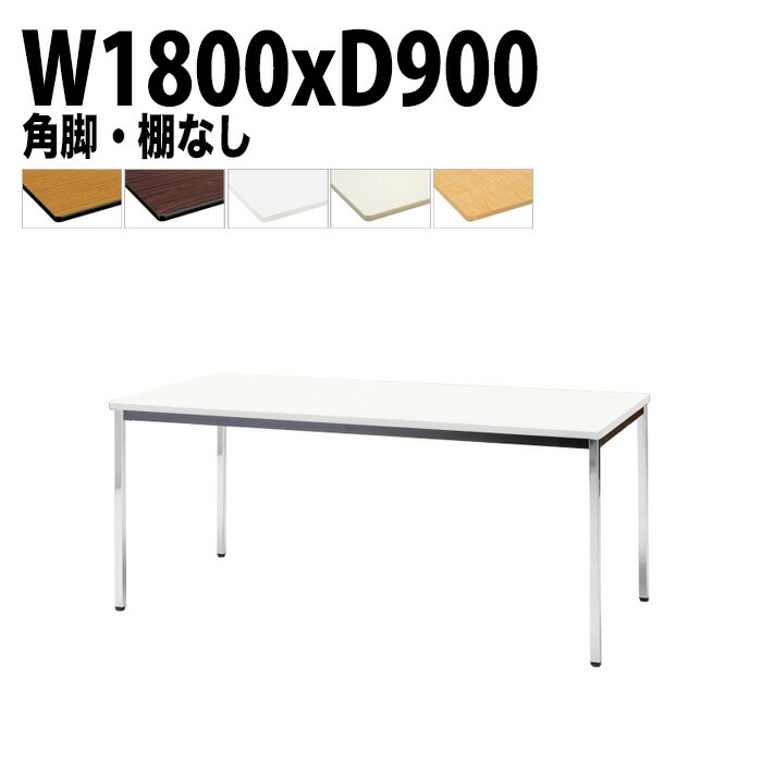 ミーティングテーブル TDWS-1890K 幅180x奥行90x高さ70cm エラストマエッジ 棚なし メッキ脚 角脚 会議テーブル おしゃれ 会議室テーブル ミーティングテーブル オフィステーブル 会議室 大型 長机 会議机 フリーアドレスデスク 事務机 事務所