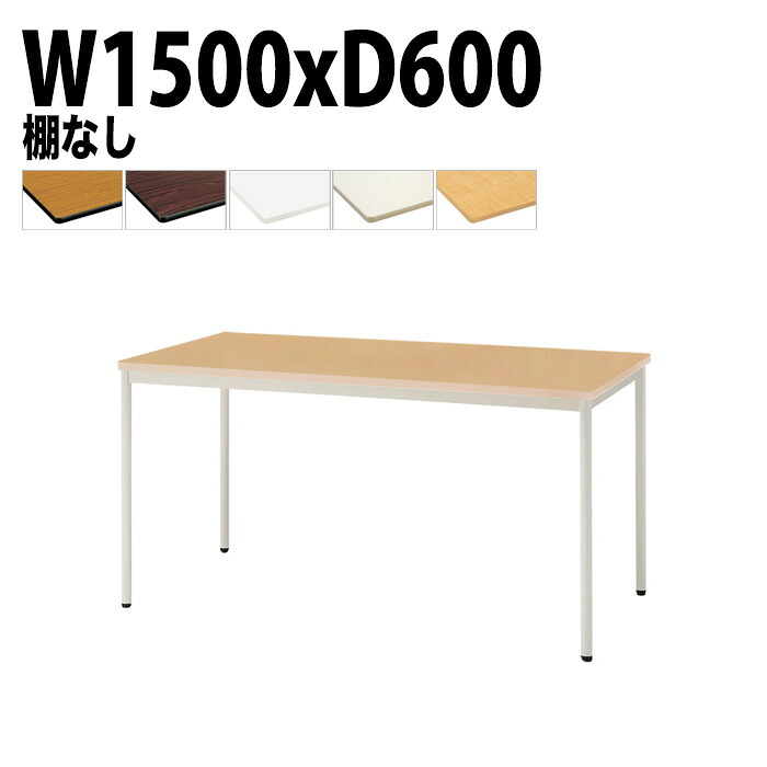 会議用テーブル TDWS-T1560M 幅150x奥行60x高さ70cm エラストマエッジ 棚なし 塗装脚 丸脚 会議テーブル おしゃれ 会議室テーブル ミーティングテーブル オフィステーブル 会議室 大型 長机 会議机 フリーアドレスデスク 事務机 事務所｜会議用テーブルとオフィス家具店
