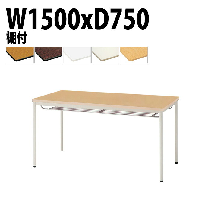 ミーティングテーブル TDWS-T1575TM 幅150x奥行75x高さ70cm エラストマエッジ 棚付 塗装脚 丸脚 会議テーブル おしゃれ 会議室テーブル ミーティングテーブル オフィステーブル 会議室 大型 長机 会議机 フリーアドレスデスク 事務机 事務所