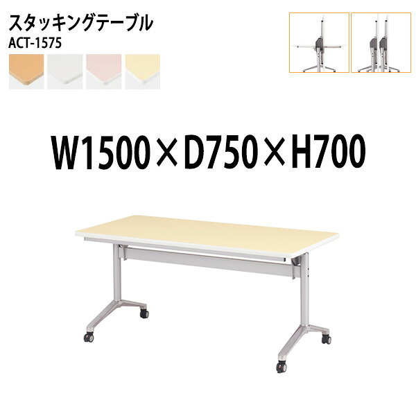 スタッキングテーブル ACT-1575 幅150x奥行75x高さ70cm 会議用テーブル 折りたたみ キャスター付き 長机 会議テーブル 折り畳み 折畳 会議室机 長テーブル 日本製|会議用テーブルとオフィス家具店