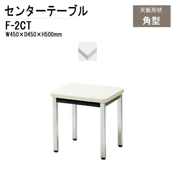 応接用センターテーブル F-2CT W45xD45xH50cm 応接セット 応接室用 会議 打ち合わせ センターテーブル