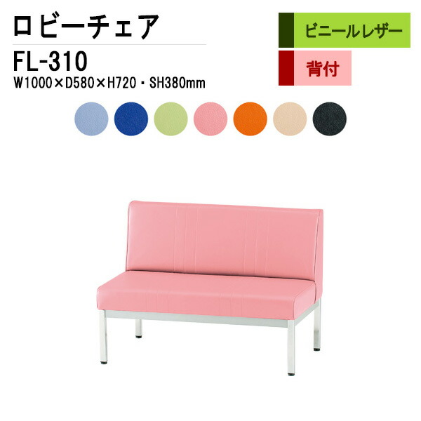 ロビーチェア 病院 待合室 いす 2人掛け 背付き FL-310 (ビニールレザー) W100XD58XH72cm SH38cm 長椅子 待合椅子 ソファー 薬局 医院 待合室 会社 廊下