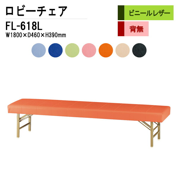 ロビーチェア 病院 待合室 いす 折りたたみ 3人掛け FL-618 (ビニールレザー) W180XD46XH39cm 長椅子 待合椅子 ソファー 薬局 医院 待合室 会社 廊下 25,605円