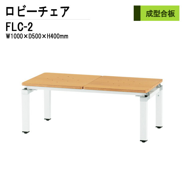 ロビーチェア 病院 待合室 いす 2人掛け 背なし FLC-2 W100xD50xH40cm ロビーチェア 病院 待合室 いす ソファー ロビーチェア 病院 待合室 いす 薬局 医院 長椅子 会社 廊下
