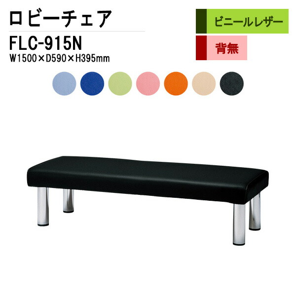 ロビーチェア 病院 待合室 いす 3人掛け 背なし FLC-915N (ビニールレザー) W150xD59xH39.5cm 長椅子 待合椅子 ソファー 薬局 医院 待合室 会社 廊下
