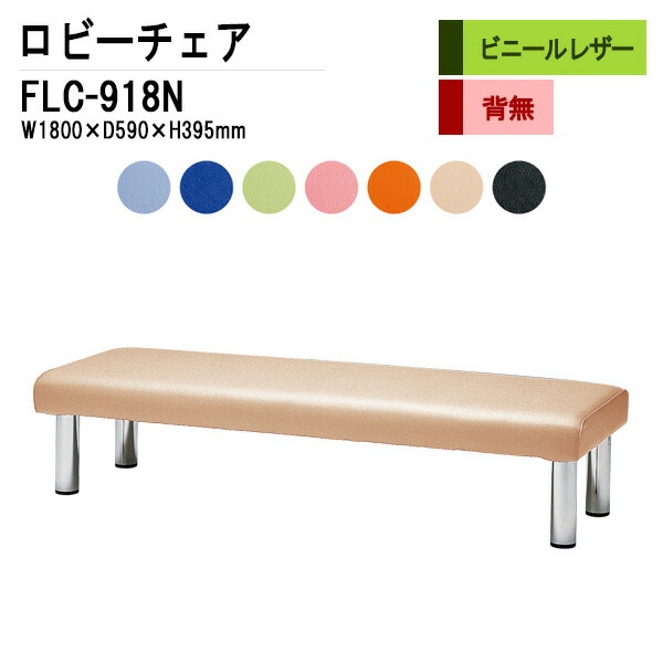 ロビーチェア 病院 待合室 いす 3人掛け 背なし FLC-918N (ビニールレザー) W180xD59xH39.5cm 長椅子 待合椅子 ソファー 薬局 医院 待合室 会社 廊下