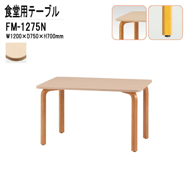 社員食堂テーブル 4人用 FM-1275N W1200xD750xH700mm 介護テーブル 介護用テーブル 介護施設用 ダイニングテーブル 休憩室 会議室 学校 学生寮 社員寮 工場 会社 食堂テーブル