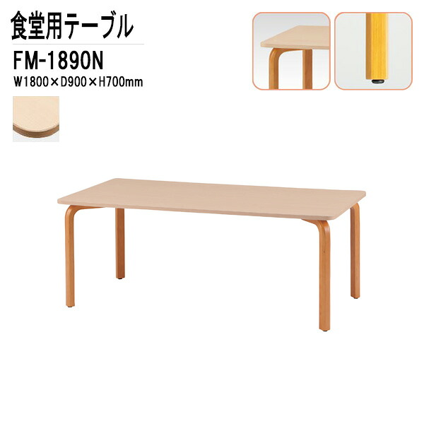 社員食堂用テーブル 6人用 FM-1890N W1800xD900xH700mm 介護テーブル 介護用テーブル 会社 休憩室 ダイニングテーブル 食堂テーブル 会議室 学校 社員寮 学生寮 工場 会社 食堂テーブル｜会議用テーブルとオフィス家具店