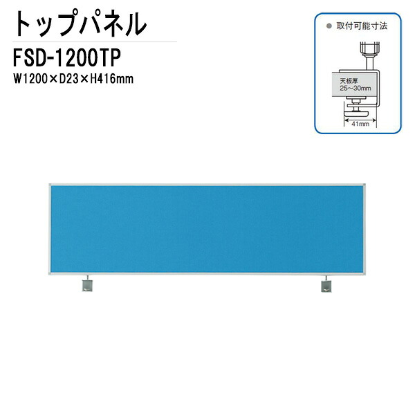 トップパネル FSD-1200TP W120xD2.3xH41.6cm オフィスデスク 平机 事務所｜会議用テーブルとオフィス家具店