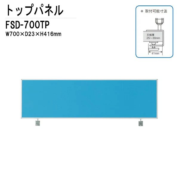 トップパネル FSD-700TP W70xD2.3xH41.6cm オフィスデスク 平机 事務所｜会議用テーブルとオフィス家具店 8,166円