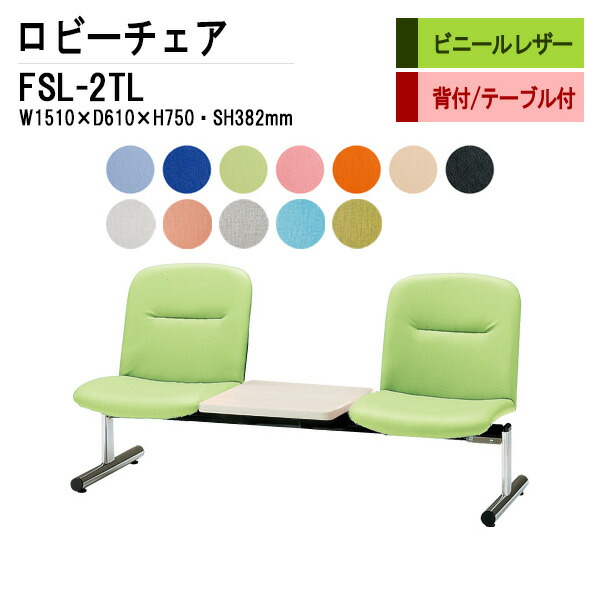 ロビーチェア 病院 待合室 いす 2人掛け 背付き テーブル付 FSL-2TL (ビニールレザー) W151XD61XH75 SH38.2cm 長椅子 待合椅子 ソファー 薬局 医院 待合室 会社 廊下