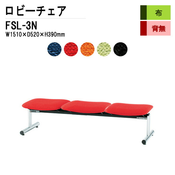 ロビーチェア 背なし 3人掛け FSL-3N 布張り W151XD61XH39cm 病院