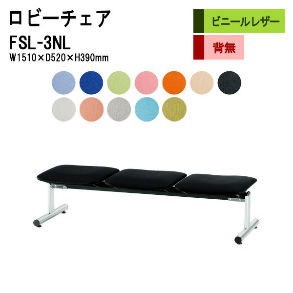 定番キャンバス ロビーチェア 背なし 3人掛け FSL-3NL ビニールレザー