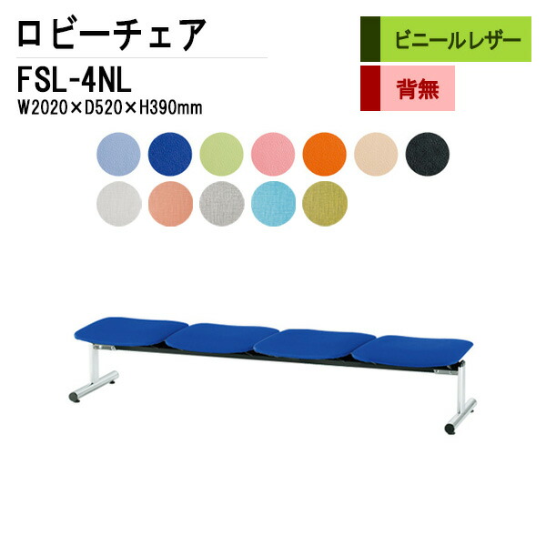 ロビーチェア 病院 待合室 いす 4人掛け 背なし FSL-4NL (ビニールレザー) W202XD52XH39cm 長椅子 待合椅子 ソファー 薬局 医院 待合室 会社 廊下