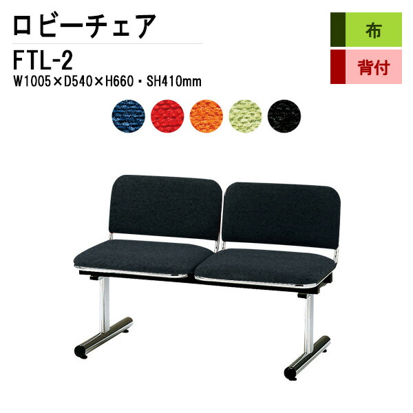 ロビーチェア 病院 待合室 いす 2人掛け 背付き FTL-2 (布張り) W100.5xD54xH66 SH41cm 長椅子 待合椅子 ソファー 薬局 医院 待合室 会社 廊下 30,030円
