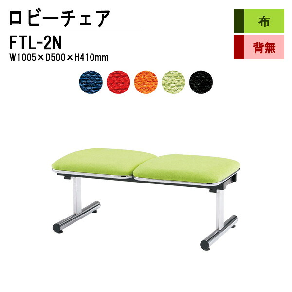 病院 待合室 いす ロビーチェア 2人掛け 背なし FTL-2N (布張り) W100.5xD50xH41cm 長椅子 待合椅子 ソファー 薬局 医院 待合室 会社 廊下｜会議用テーブルとオフィス家具店 26,720円