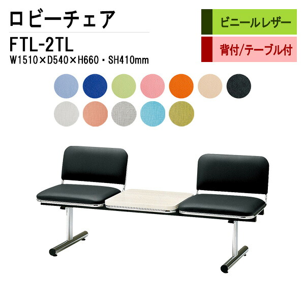病院 待合室 いす ロビーチェア 2人掛け 背付き テーブル付 FTL-2TL (ビニールレザー) W151xD54xH66 SH41cm 長椅子 待合椅子 ソファー 薬局 医院 待合室 会社 廊下|会議用テーブルとオフィス家具店