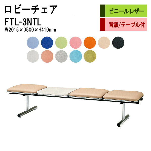 病院 待合室 いす ロビーチェア 3人掛け 背なし テーブル付 FTL-3NTL (ビニールレザー) W201.5D50xH41cm 長椅子 待合椅子 ソファー 薬局 医院 待合室 会社 廊下｜会議用テーブルとオフィス家具店 36,823円