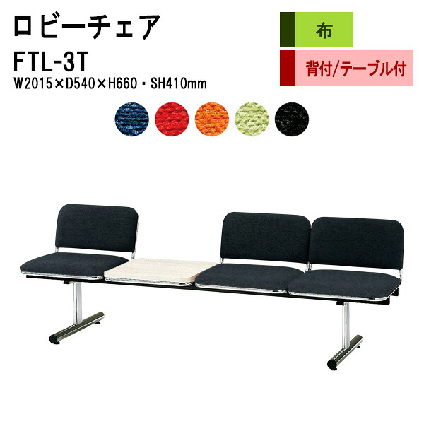 病院 待合室 いす ロビーチェア 3人掛け 背付き テーブル付 FTL-3T (布張り) W201.5xD54xH66 SH41cm 長椅子 待合椅子 ソファー 薬局 医院 待合室 会社 廊下|会議用テーブルとオフィス家具店