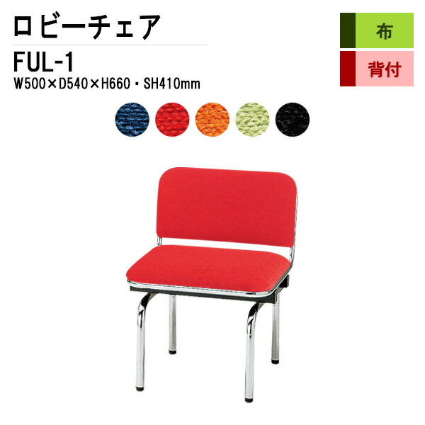 ロビーチェア 病院 待合室 いす 1人掛け 背付き FUL-1 (布張り) W50XD54XH66 SH41cm 長椅子 待合椅子 ソファー 薬局 医院 待合室 会社 廊下