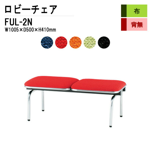 ロビーチェア 病院 待合室 いす 2人掛け 背なし FUL-2N (布張り) W100.5XD50XH41cm 長椅子 待合椅子 ソファー 薬局 医院 待合室 会社 廊下