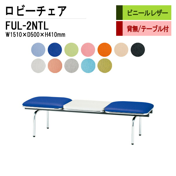 病院 待合室 いす ロビーチェア 2人掛け 背なし テーブル付 FUL-2NTL (ビニールレザー) W151X50XH41cm 長椅子 待合椅子 ソファー 薬局 医院 待合室 会社 廊下|会議用テーブルとオフィス家具店