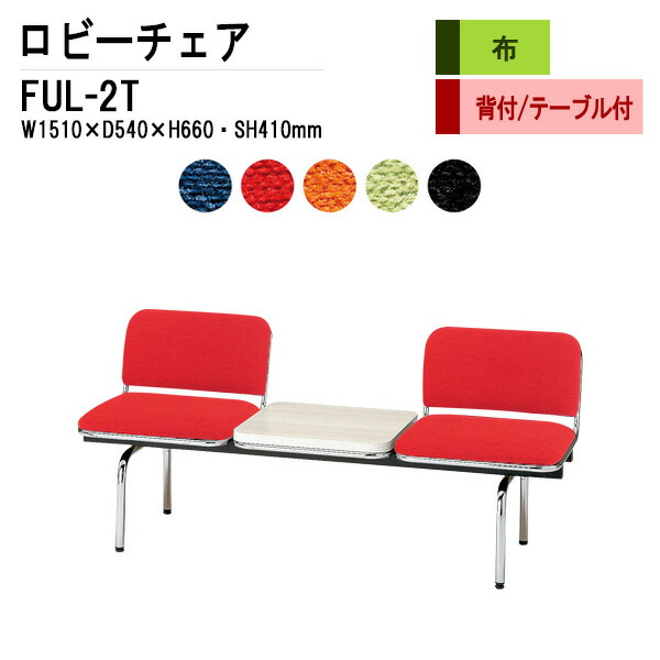 ロビーチェア 病院 待合室 いす 2人掛け 背付き テーブル付 FUL-2T (布張り) W151XD54XH66 SH41cm 長椅子 待合椅子 ソファー 薬局 医院 待合室 会社 廊下