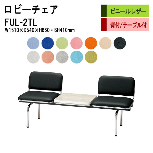 病院 待合室 いす ロビーチェア 2人掛け 背付き テーブル付 FUL-2TL (ビニールレザー) W151XD54XH66 SH41cm 長椅子 待合椅子 ソファー 薬局 医院 待合室 会社 廊下｜会議用テーブルとオフィス家具店
