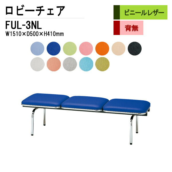 病院 待合室 いす ロビーチェア 3人掛け 背なし FUL-3NL (ビニールレザー) W151XD50XH41cm 長椅子 待合椅子 ソファー 薬局 医院 待合室 会社 廊下|会議用テーブルとオフィス家具店