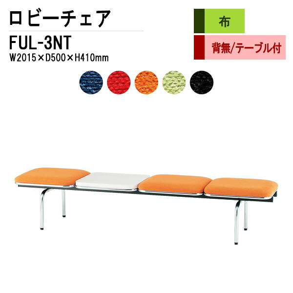 ロビーチェア 病院 待合室 いす 3人掛け 背なし テーブル付 FUL-3NT (布張り) W201.5XD50XH41cm 長椅子 待合椅子 ソファー 薬局 医院 待合室 会社 廊下