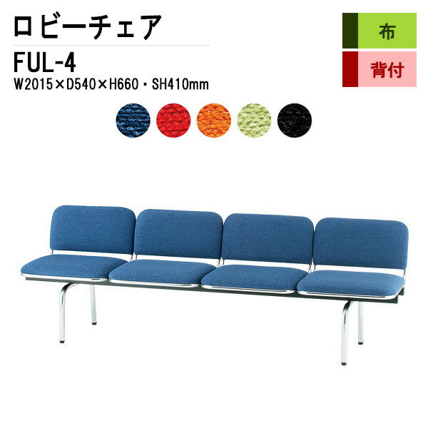 ロビーチェア 病院 待合室 いす 4人掛け 背付き FUL-4 (布張り) W201.5XD54XH66 SH41cm 長椅子 待合椅子 ソファー 薬局 医院 待合室 会社 廊下