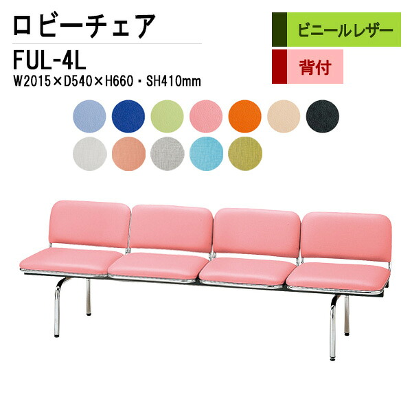 ロビー倚子 裏好運 4ヒト掛け Ful 4l ビニール皮革 W201 5xd54xh66 Sh41cm 貨物輸送無料 北海道 沖縄 離島を消し去る 主任者胡牀 病院 待合女君 胡床 長椅子 病院 待合室 いす ロビー寝いすー ソファ 薬鋪 クリニック 医療施設 商社 通路 Barlo Com Br
