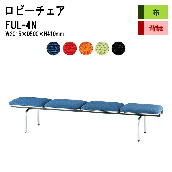 病院 待合室 いす ロビーチェア 4人掛け 背なし FUL-4N (布張り) W201.5XD50XH41cm 長椅子 待合椅子 ソファー 薬局 医院 待合室 会社 廊下｜会議用テーブルとオフィス家具店