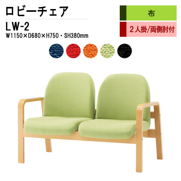 ロビーチェア 病院 待合室 いす 2人掛け 背付き LW-2 (布張り) W115X68XH73 SH38cm 長椅子 待合椅子 ソファー 薬局 医院 待合室 会社 廊下 57,123円