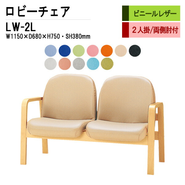 ロビーチェア 病院 待合室 いす 2人掛け 背付き LW-2L (ビニールレザー) W115X68XH73 SH38cm 長椅子 待合椅子 ソファー 薬局 医院 待合室 会社 廊下