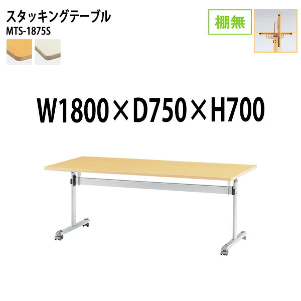 スタッキングテーブル MTS-1875S 幅180x奥行75x高さ70cm 棚なし 会議用テーブル 折りたたみ キャスター付き 長机 会議テーブル 折り畳み 折畳 会議室机 長テーブル 日本製｜会議用テーブルとオフィス家具店