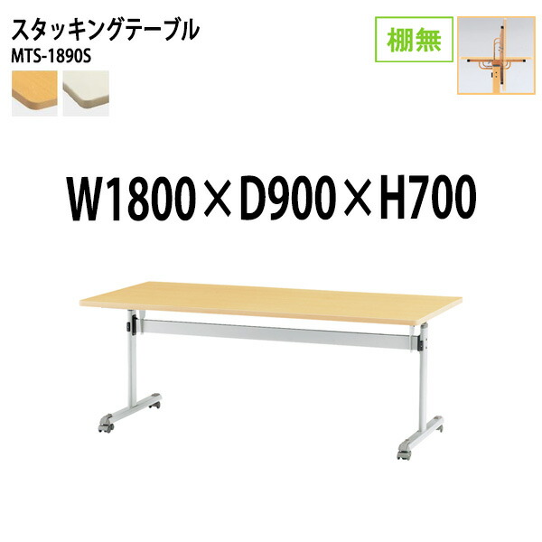 スタッキングテーブル MTS-1890S 幅180x奥行90x高さ70cm 棚なし 会議用テーブル 折りたたみ キャスター付き 長机 会議テーブル 折り畳み 折畳 会議室テーブル 長机 長テーブル 日本製 55,811円