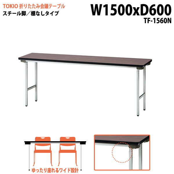会議用テーブル 折りたたみ 軽量 長机 長テーブル 会議テーブル 軽い TF-1560N 幅150x奥行60x高さ70cm スチール脚 棚なし 町内会 自治会 公民館 集会所 神社 寺院 休憩室 店舗 日本製