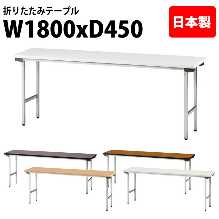 長机 折りたたみ 軽量 会議用テーブル 長テーブル 会議テーブル 軽い TF-1845N 幅180x奥行45x高さ70cm スチール脚 棚なし 自治会 町内会 公民館 集会所 神社 寺院 休憩室 店舗 日本製|会議用テーブルとオフィス家具店