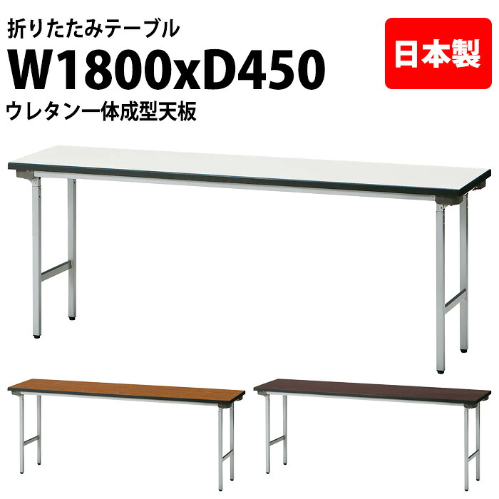 長机 折りたたみ 軽量 会議用テーブル 長テーブル 会議テーブル 軽い TF-1845NUE 幅180x奥行45x高さ70cm スチール脚 棚なし ウレタン一体成型天板 折り畳み 折畳 サイズ 公民館 神社 寺院 休憩室 店舗|会議用テーブルとオフィス家具店