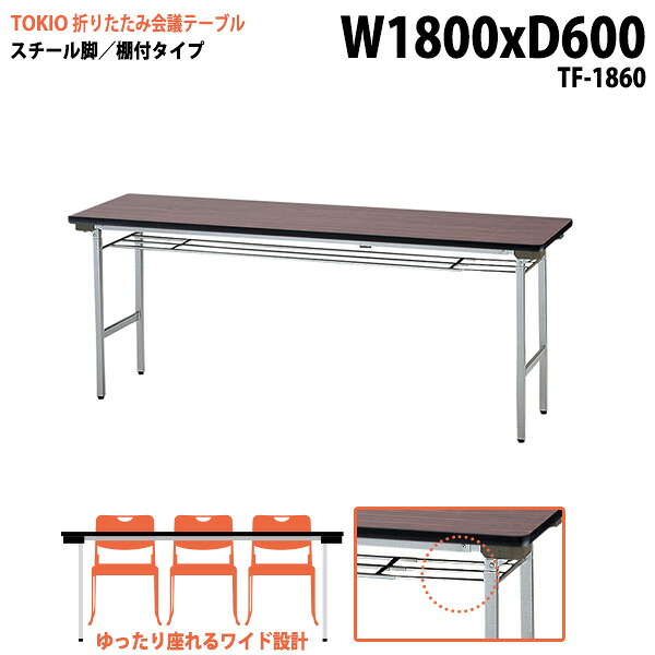 長机 折りたたみ 軽量 会議用テーブル 長テーブル 会議テーブル 軽い TF-1860 幅180x奥行60x高さ70cm スチール脚 棚付 自治会 町内会 公民館 集会所 神社 寺院 休憩室 店舗 日本製|会議用テーブルとオフィス家具店