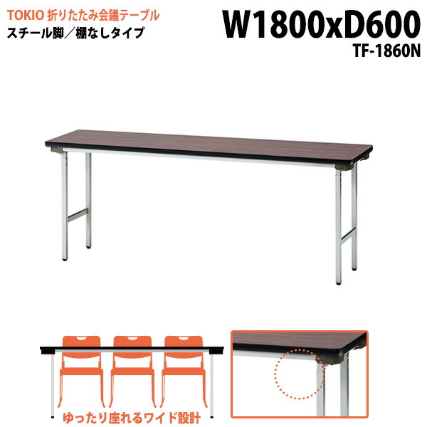 会議用テーブル 折りたたみ 軽量 長机 長テーブル 会議テーブル 軽い TF-1860N 幅180x奥行60x高さ70cm スチール脚 棚なし 町内会 自治会 公民館 集会所 神社 寺院 休憩室 店舗 日本製