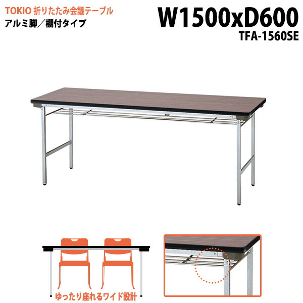会議用テーブル 折りたたみ 軽量 長机 長テーブル 会議テーブル 軽い TFA-1560SE 幅150x奥行60x高さ70cm アルミ脚 棚付 町内会 自治会 公民館 集会所 神社 寺院 休憩室 店舗