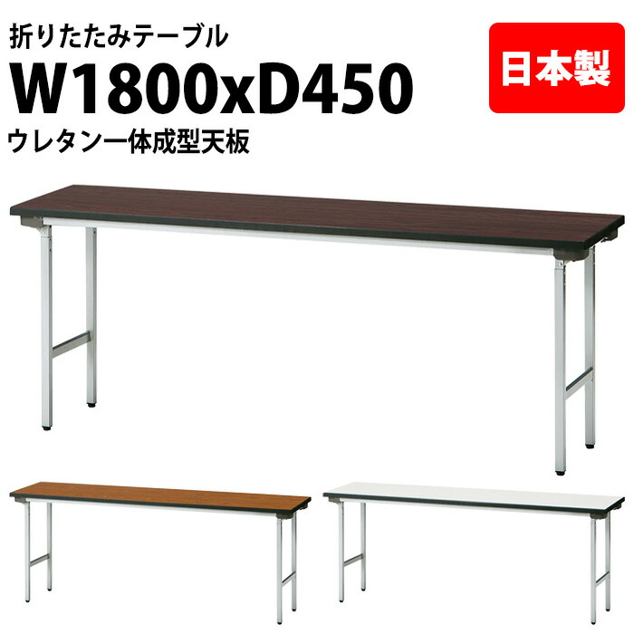 会議用テーブル 折りたたみ 軽量 長机 長テーブル 会議テーブル 軽い TFA-1845NUE 幅180x奥行45x高さ70cm アルミ脚 棚なし ウレタン一体成型天板 折り畳み 折畳 サイズ 公民館 神社 寺院 休憩室 店舗